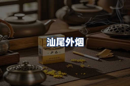 汕尾外烟